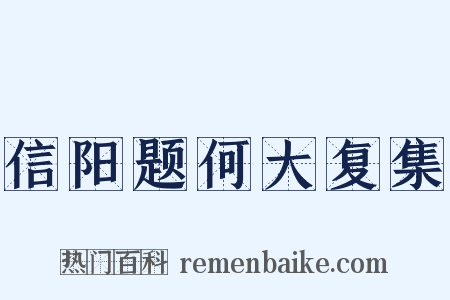 信阳题何大复集是什么意思的图片